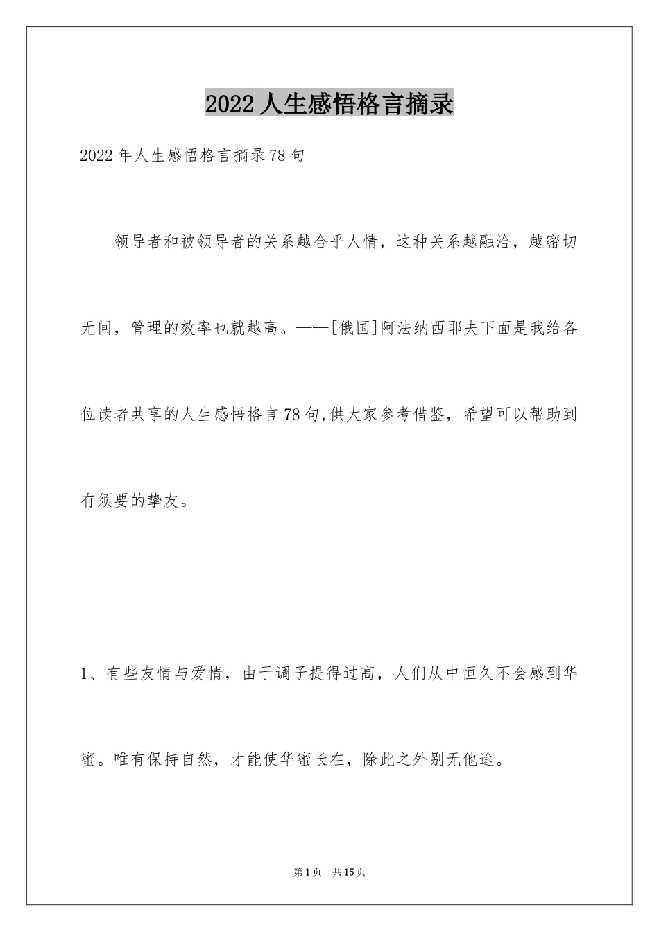 2024人生感悟格言摘录_41_第1页