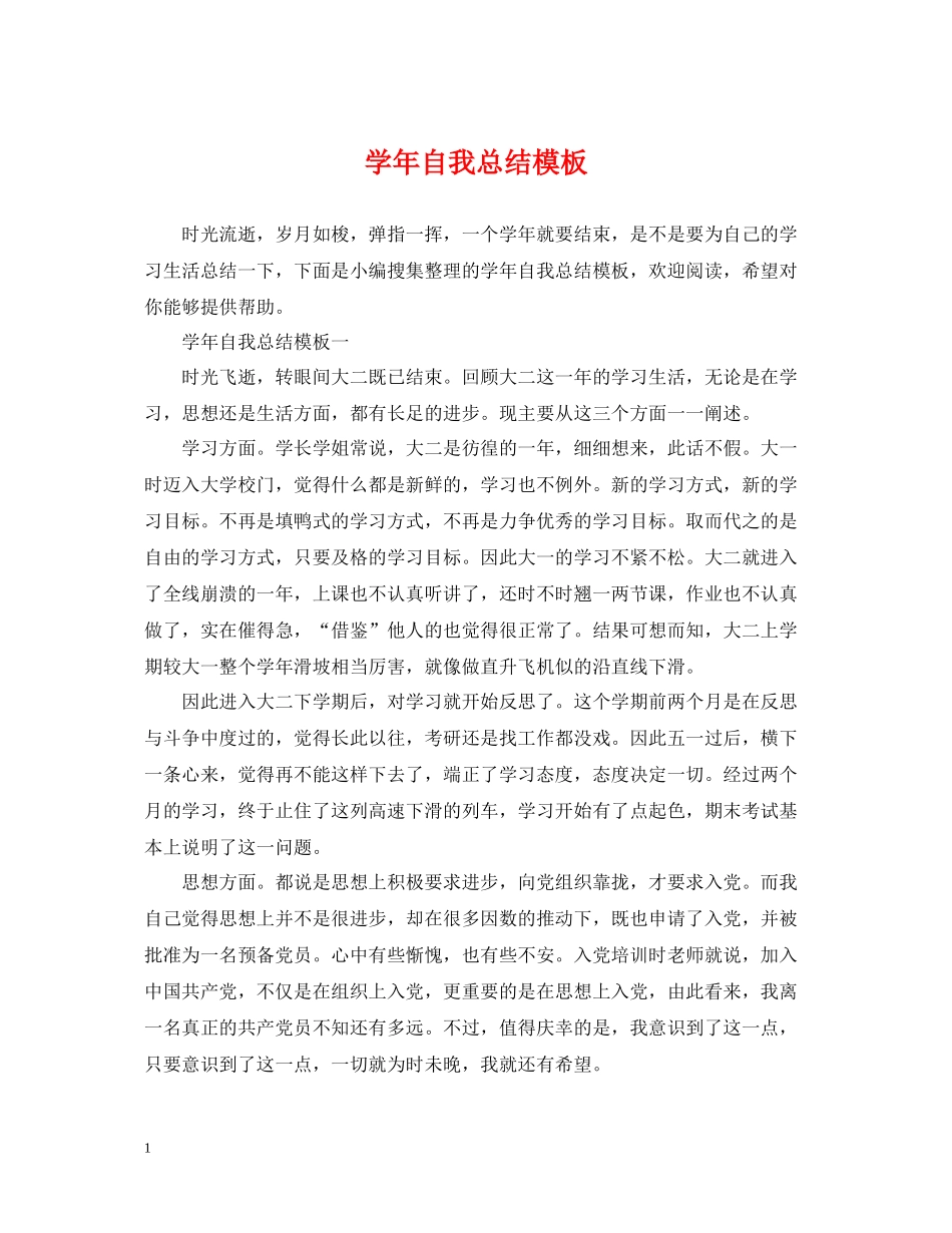 2020学年自我总结模板_第1页