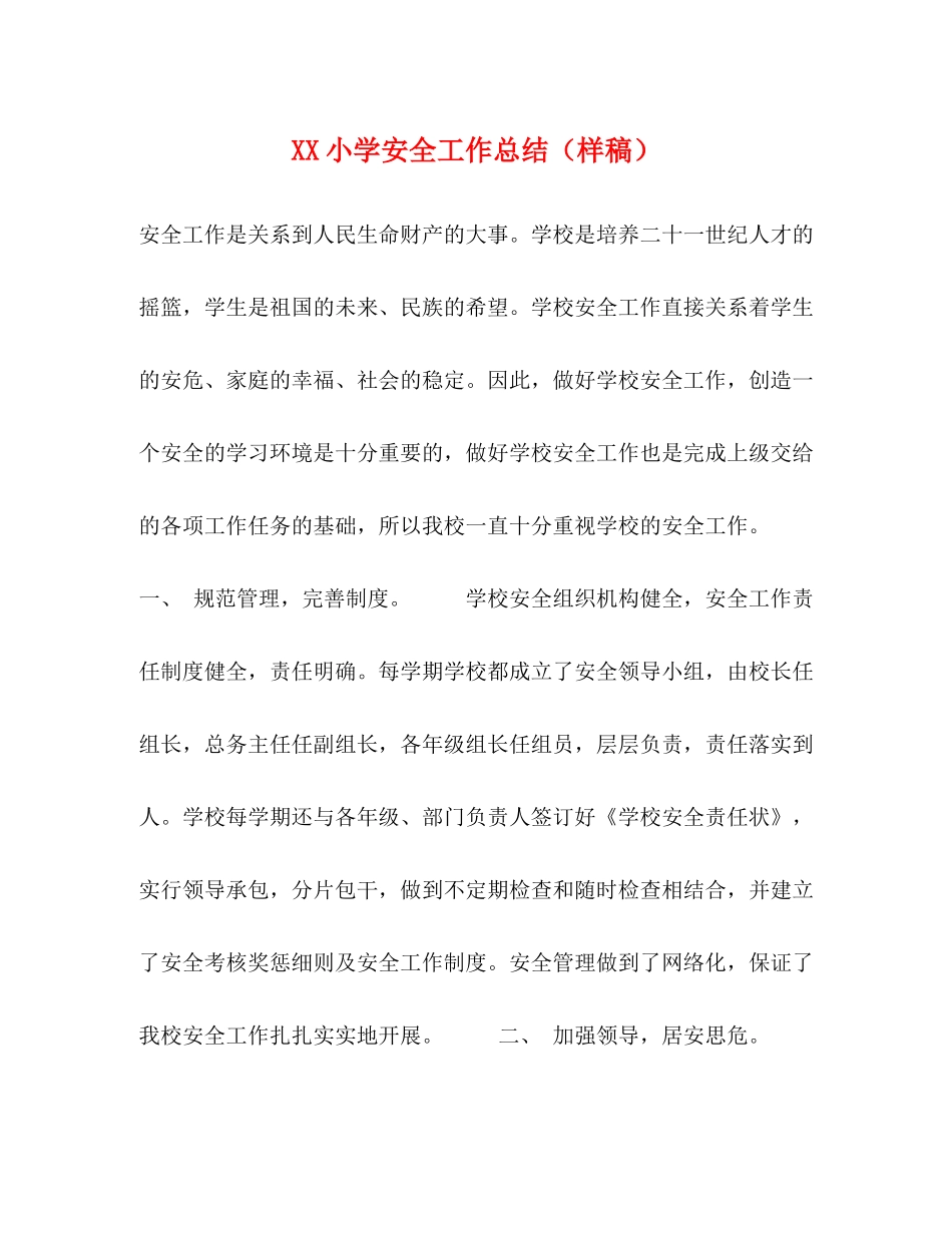 小学安全工作总结（样稿）_第1页