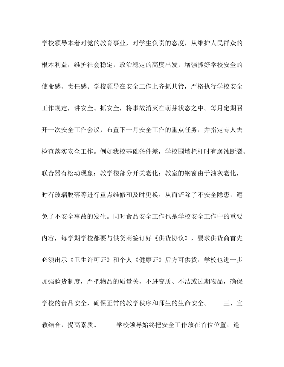 小学安全工作总结（样稿）_第2页