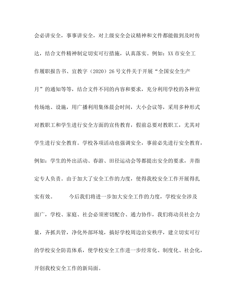 小学安全工作总结（样稿）_第3页