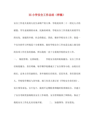 小学安全工作总结（样稿）