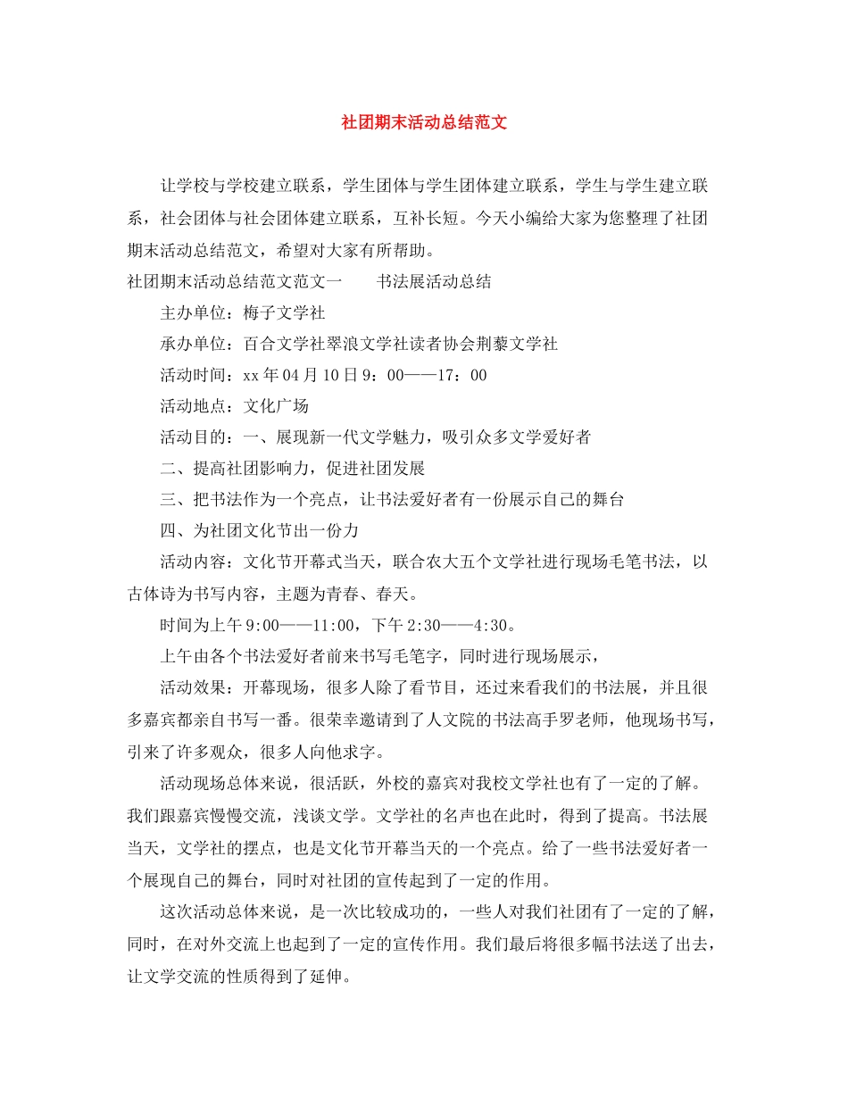 社团期末活动总结范文_第1页