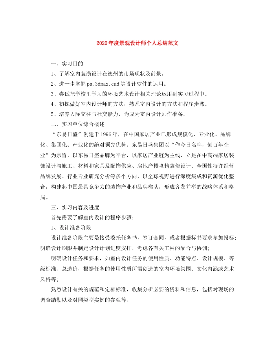 2020年度景观设计师个人总结范文_第1页