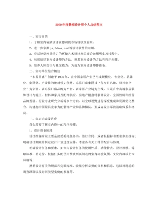 2020年度景观设计师个人总结范文