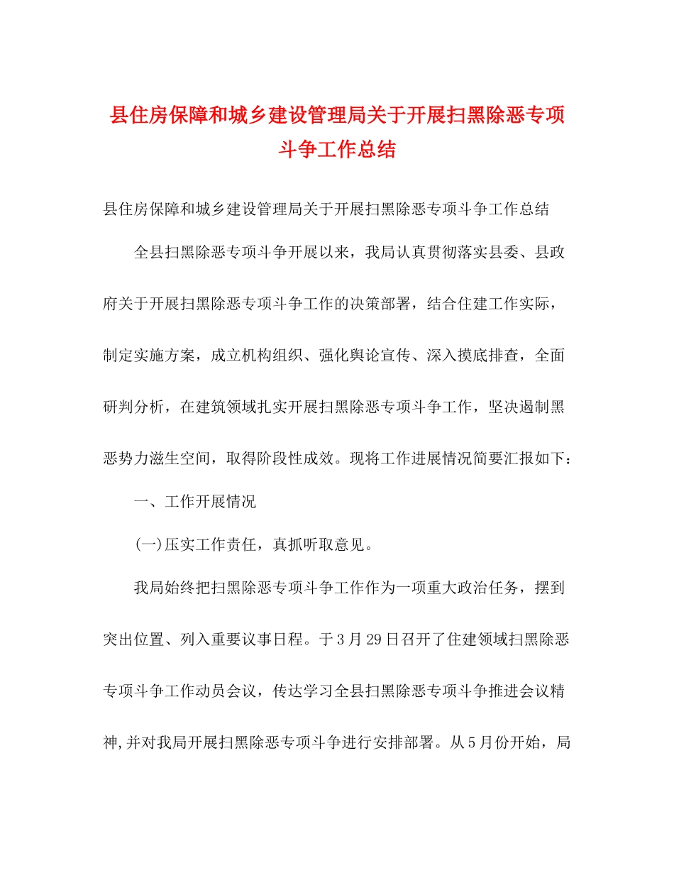 县住房保障和城乡建设管理局关于开展扫黑除恶专项斗争工作总结2)_第1页