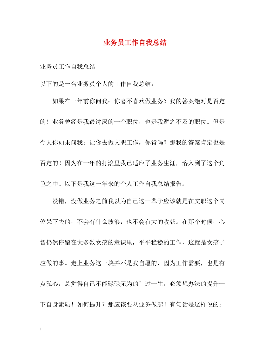 业务员工作自我总结2_第1页