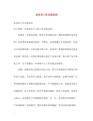 业务员工作自我总结2