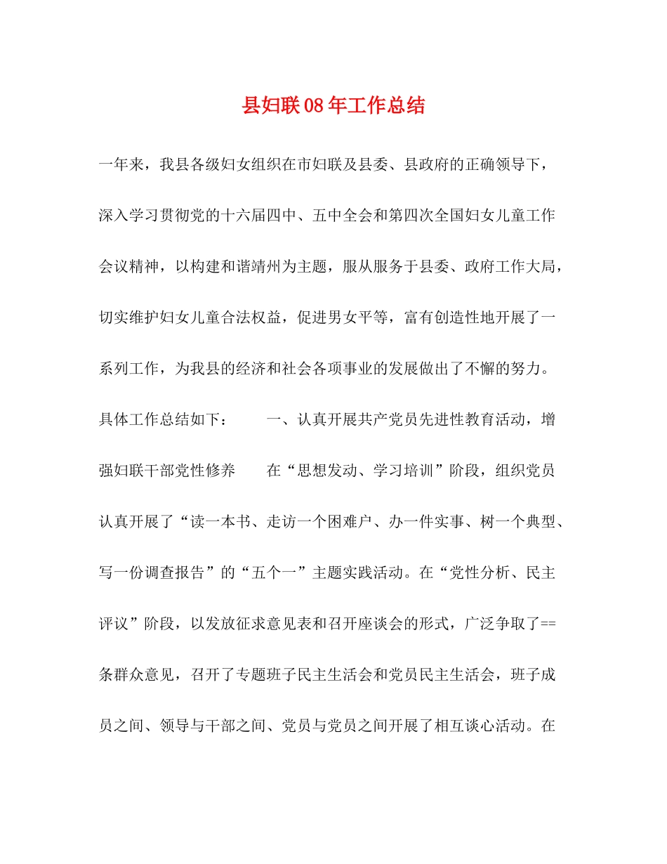县妇联年工作总结_第1页