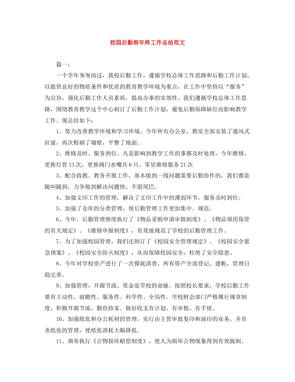 校园后勤部年终工作总结范文_第1页