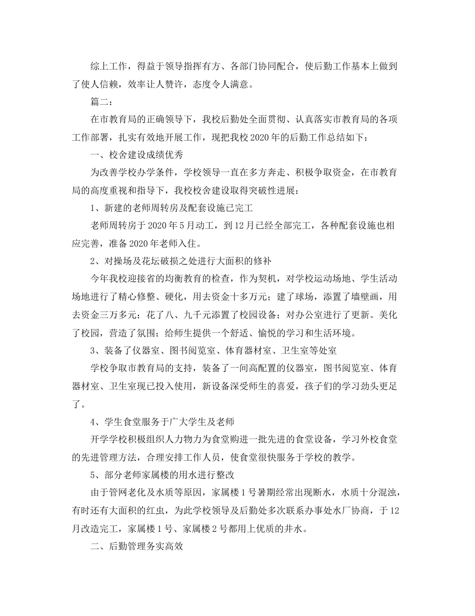 校园后勤部年终工作总结范文_第2页