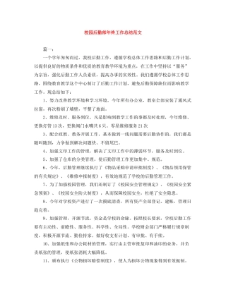 校园后勤部年终工作总结范文