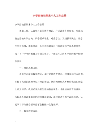 小学副校长期末个人工作总结