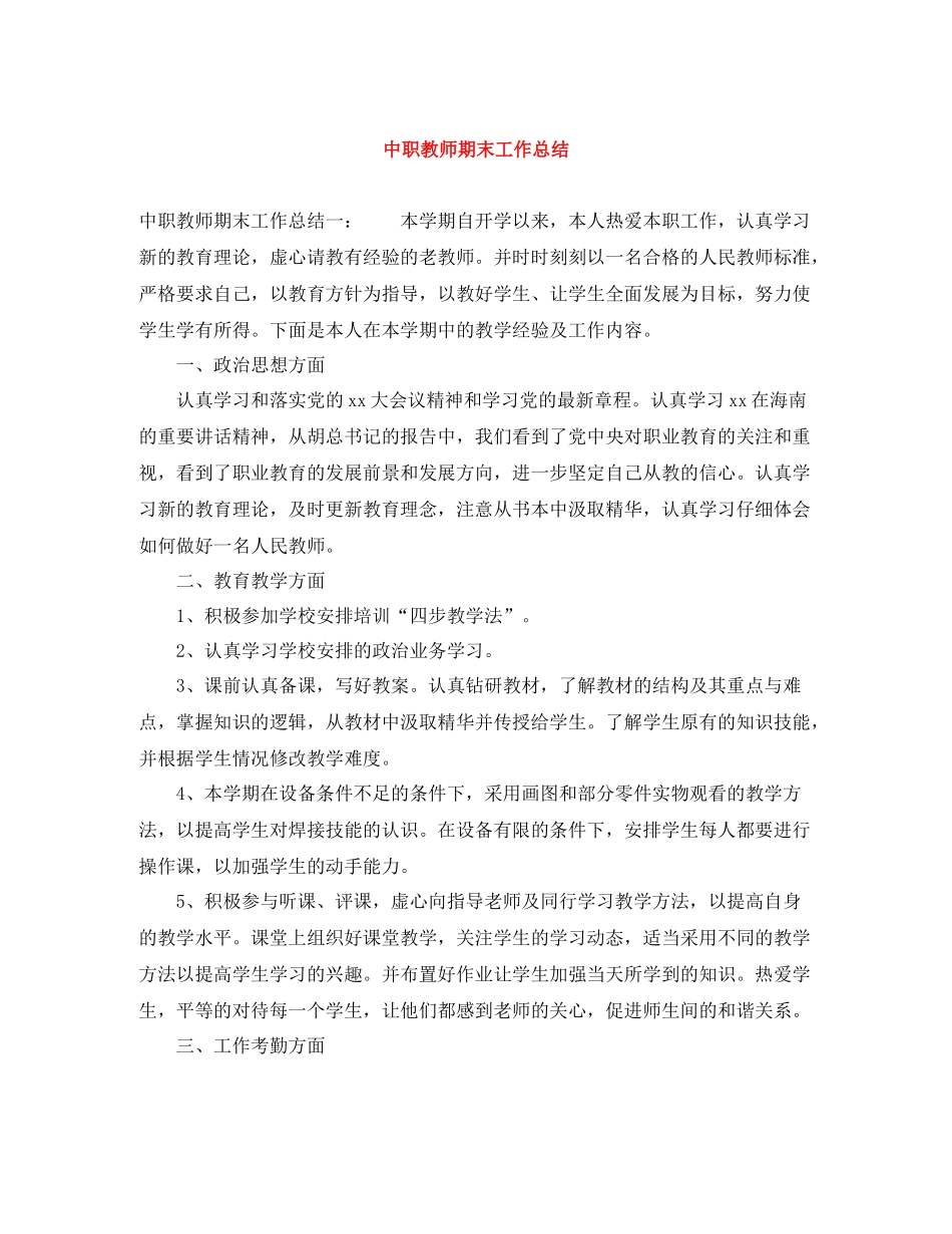 中职教师期末工作总结_第1页