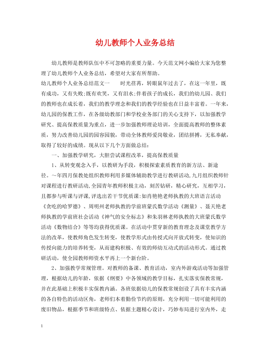 幼儿教师个人业务总结_第1页