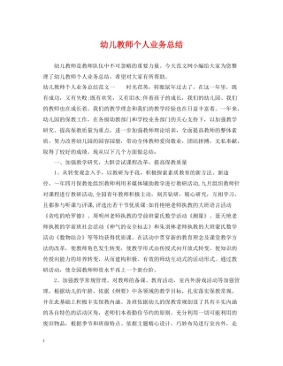 幼儿教师个人业务总结