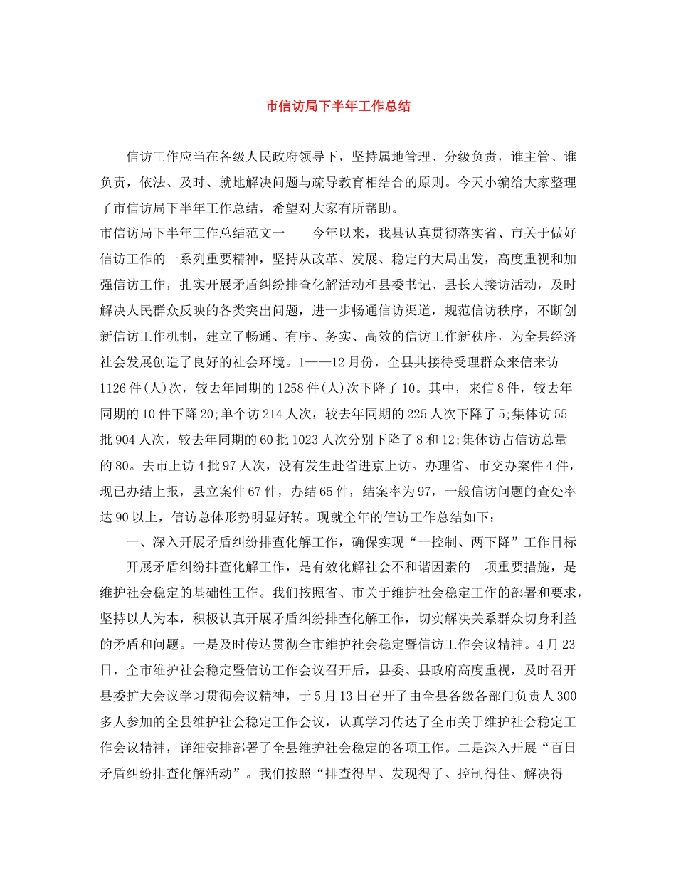 市信访局下半年工作总结_第1页