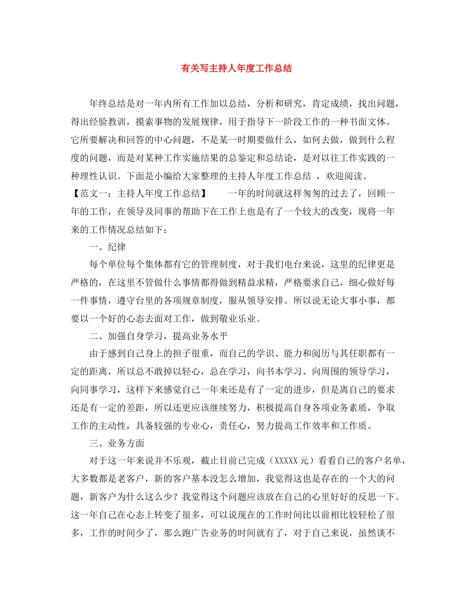 有关写主持人年度工作总结_第1页