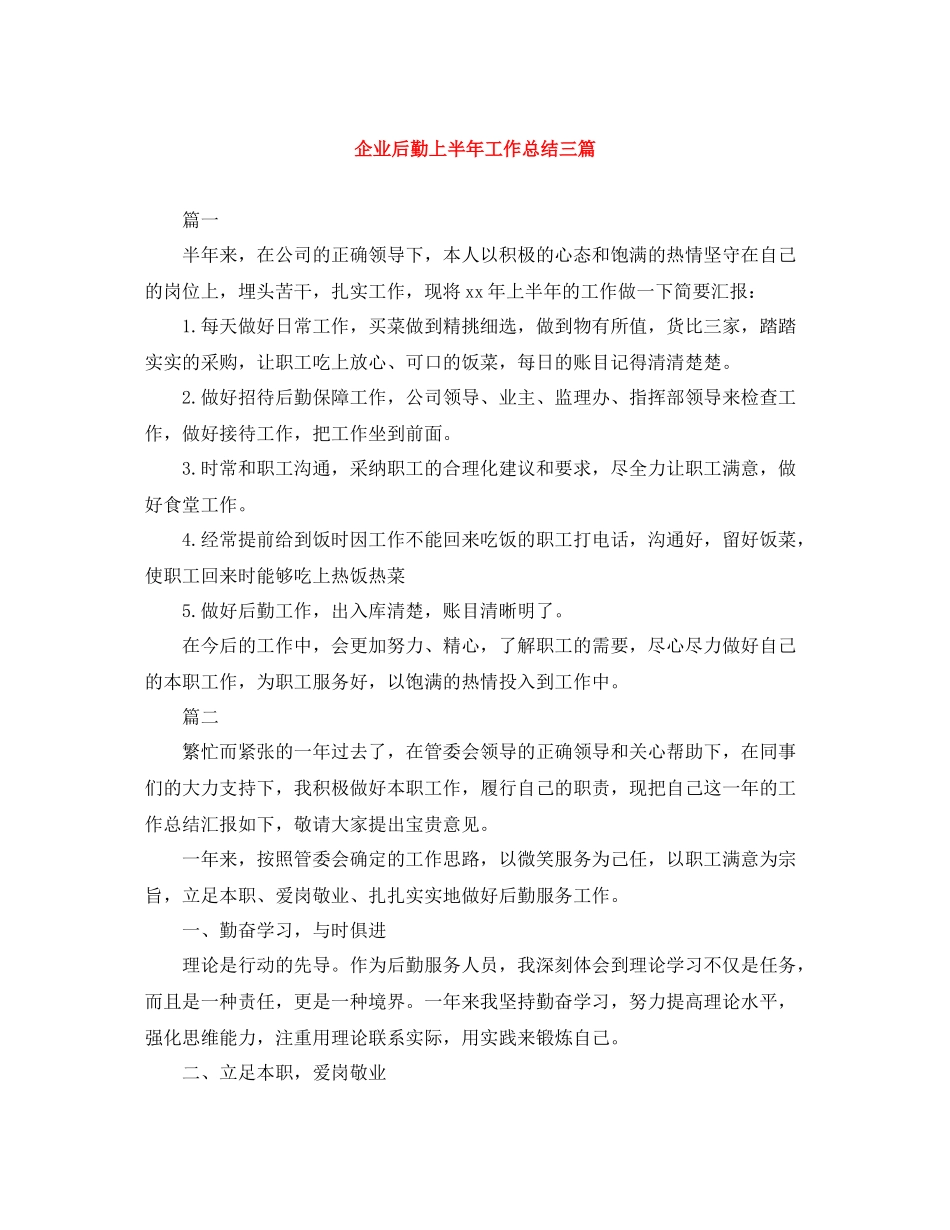企业后勤上半年工作总结三篇_第1页