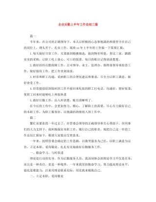 企业后勤上半年工作总结三篇