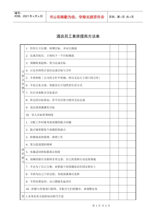 酒店员工素质提高方法表