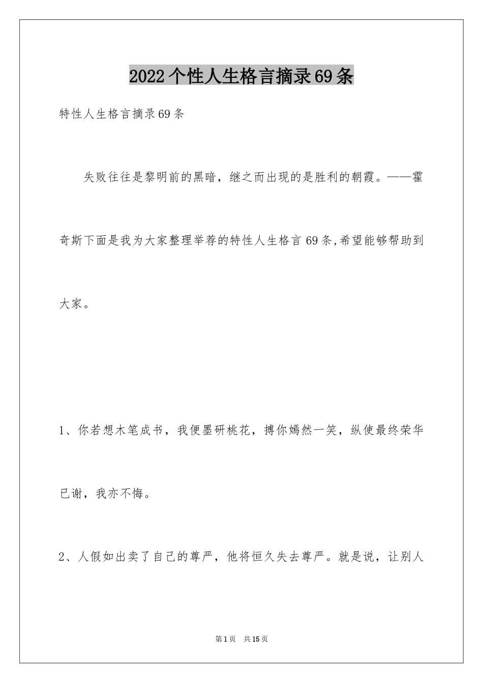 2024个性人生格言摘录69条_第1页