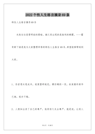 2024个性人生格言摘录69条