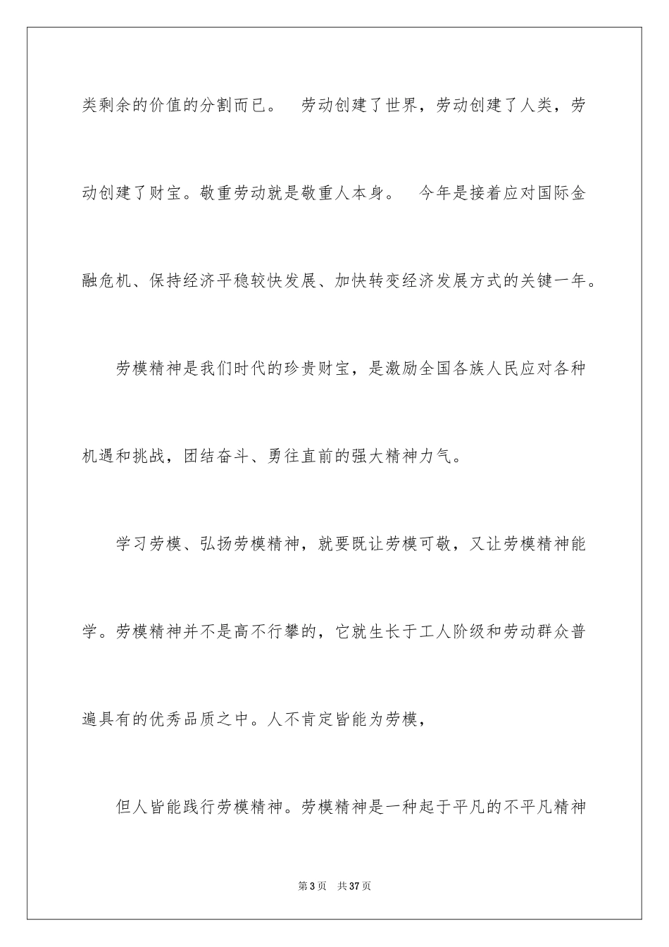 2024五一劳动节演讲稿_37_第3页