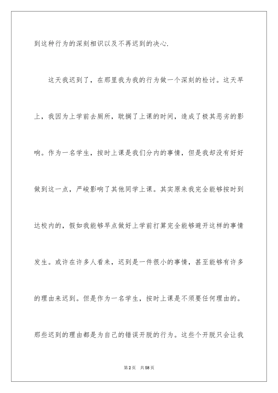 2024上课迟到检讨书_119_第2页