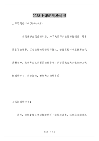 2024上课迟到检讨书_119