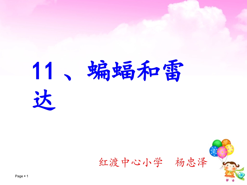 蝙蝠和雷达——杨忠泽_第1页