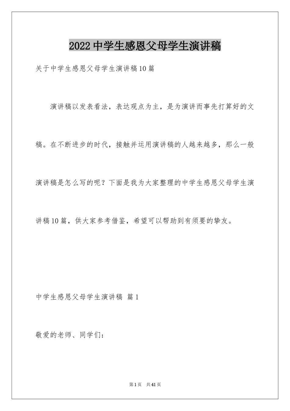 2024中学生感恩父母学生演讲稿_129_第1页