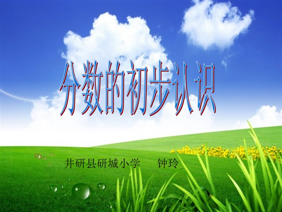 分数的初步认识PPT_第1页