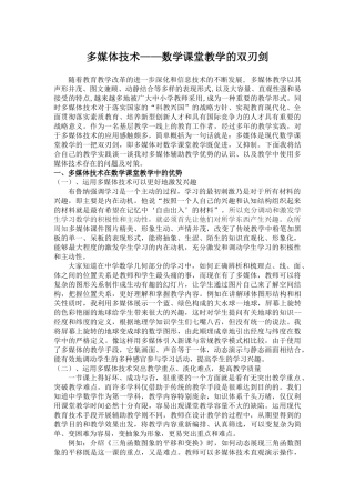 多媒体技术——数学课堂教学的双刃剑