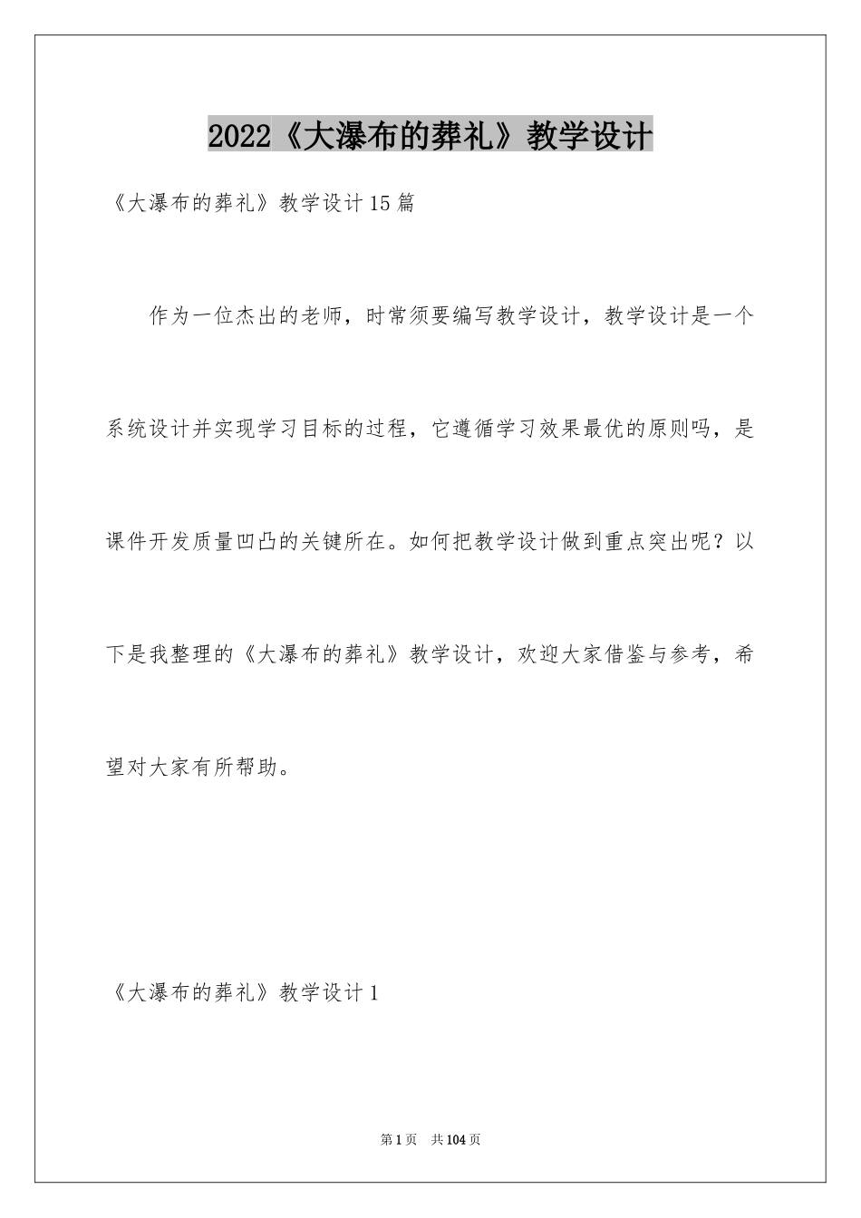 2024《大瀑布的葬礼》教学设计_6_第1页
