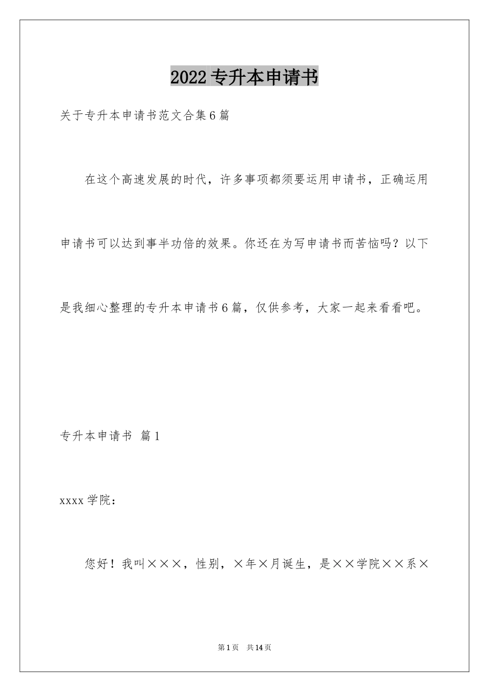 2024专升本申请书_23_第1页