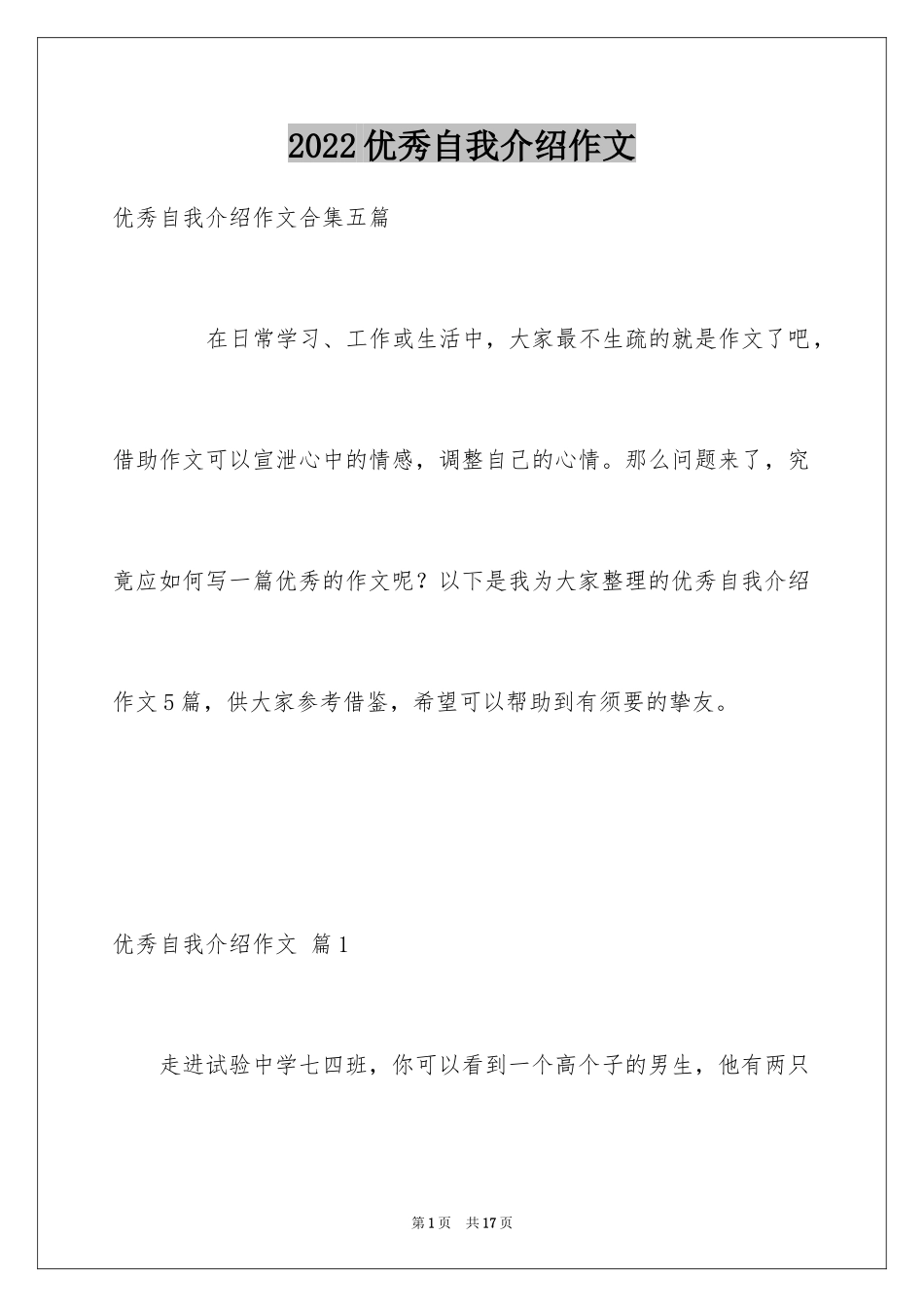2024优秀自我介绍作文_73_第1页