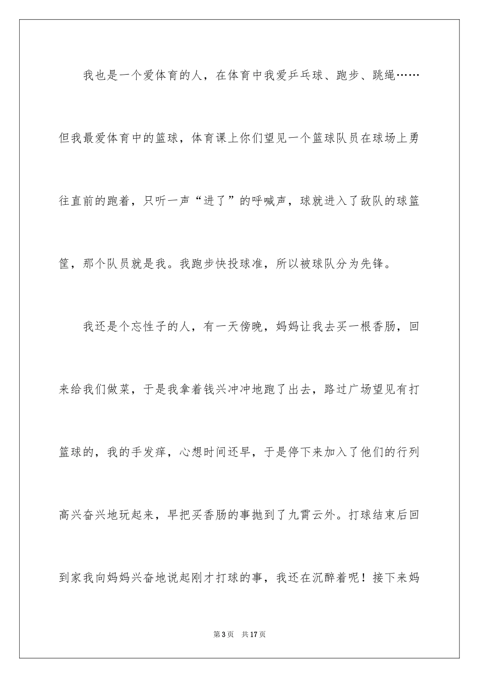 2024优秀自我介绍作文_73_第3页