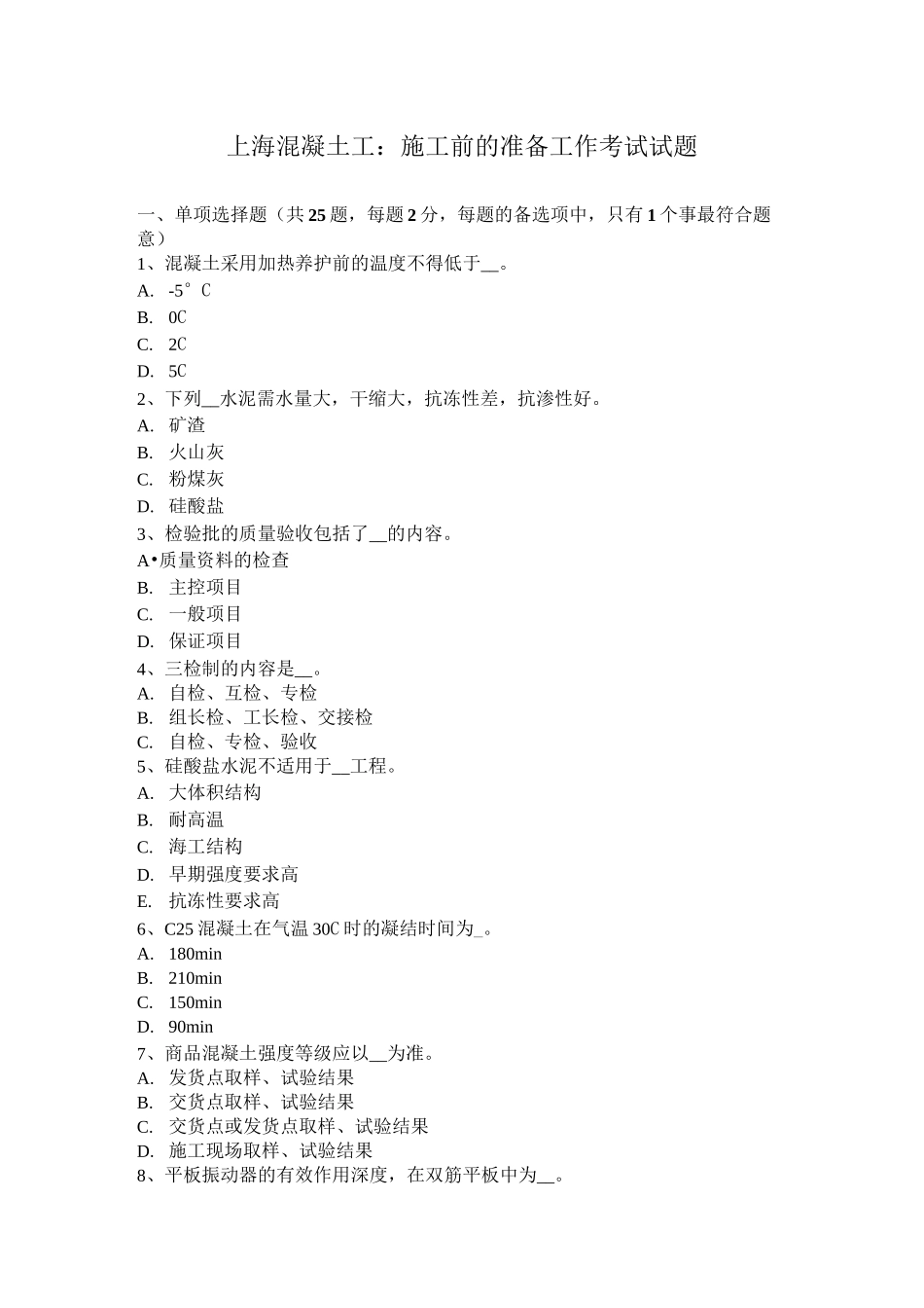 上海混凝土工：施工前的准备工作考试试题_第1页
