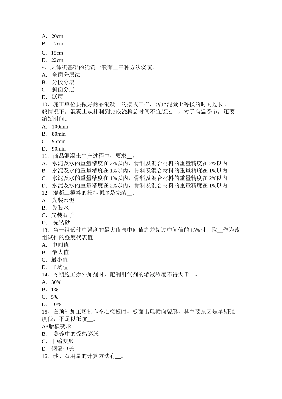 上海混凝土工：施工前的准备工作考试试题_第2页