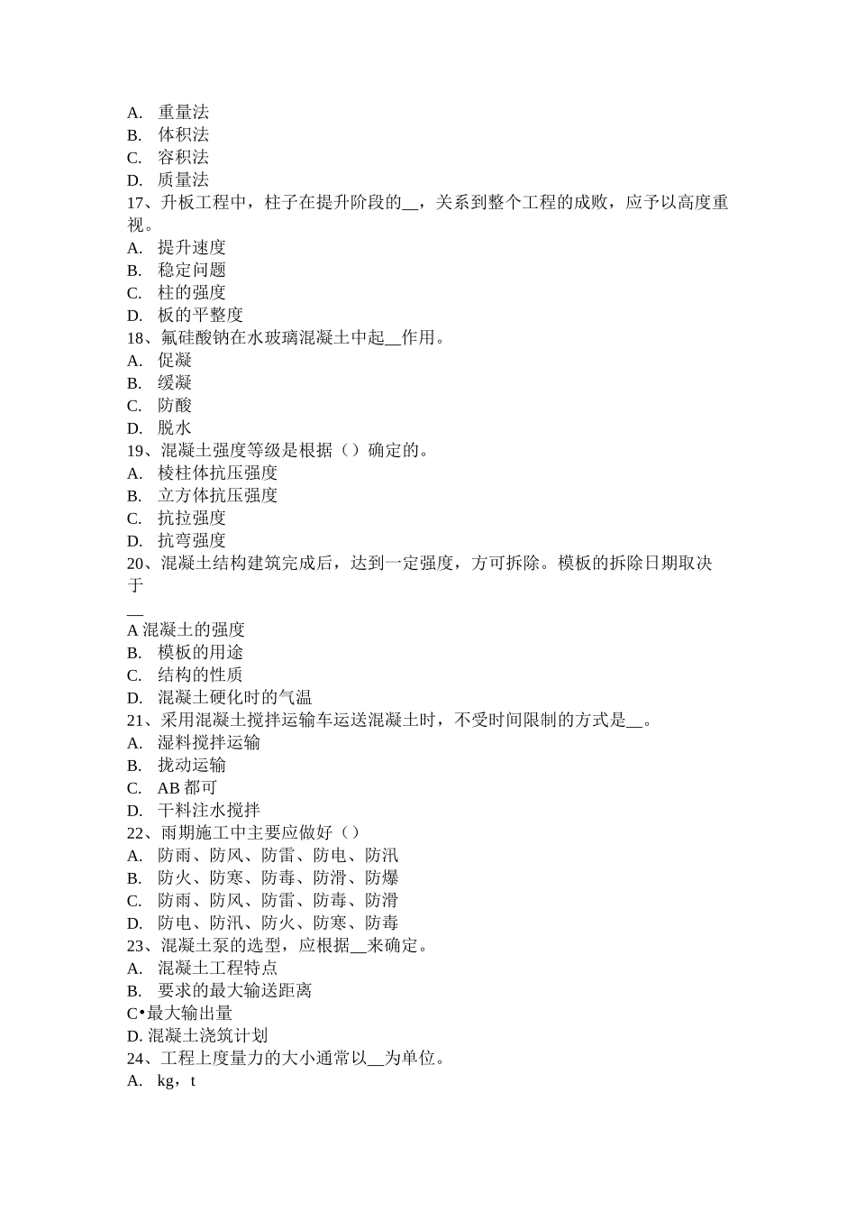 上海混凝土工：施工前的准备工作考试试题_第3页