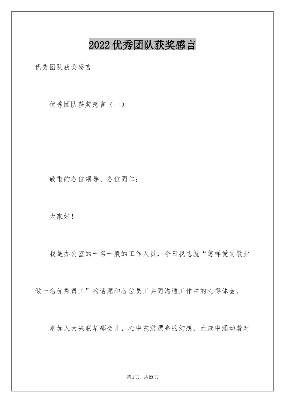 2024优秀团队获奖感言_7_第1页