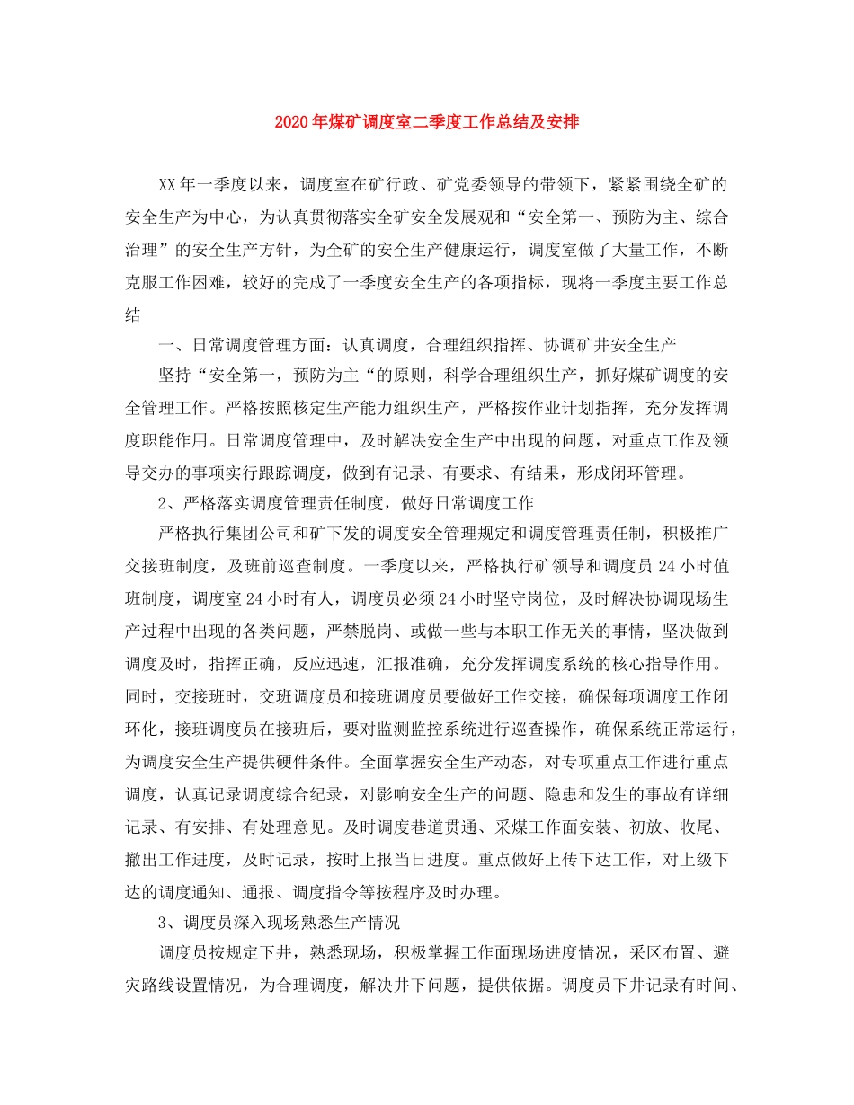 2020年煤矿调度室二季度工作总结及安排 _第1页