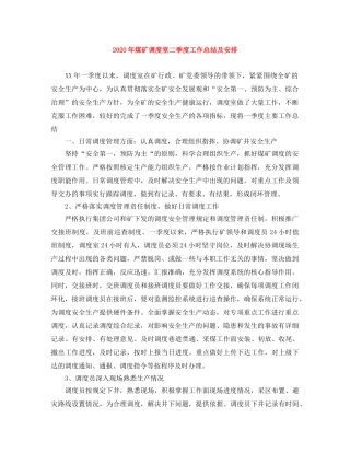2020年煤矿调度室二季度工作总结及安排 