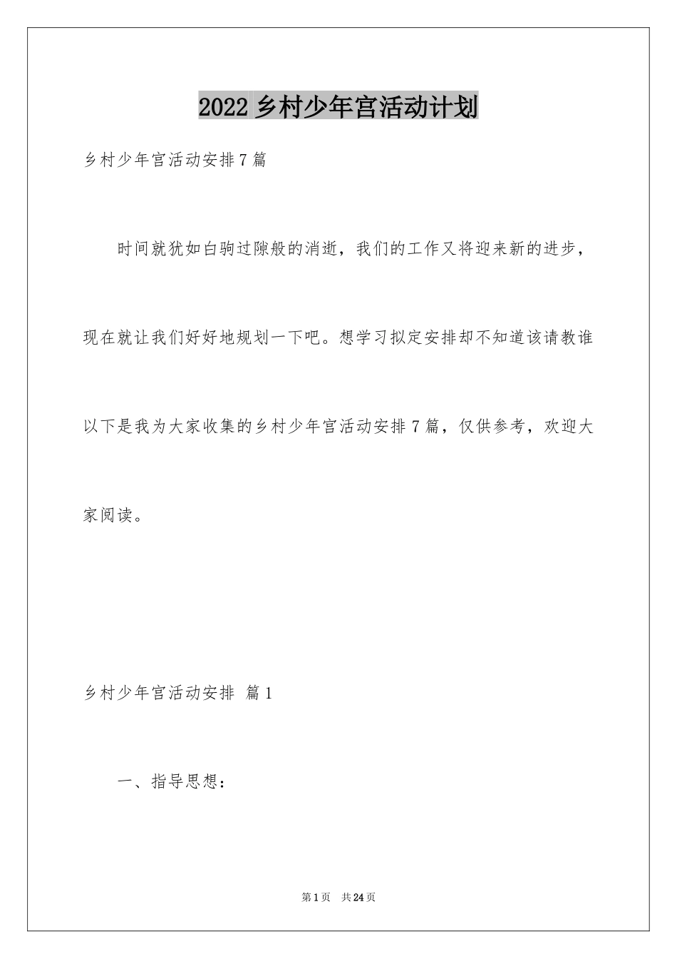 2024乡村少年宫活动计划_8_第1页