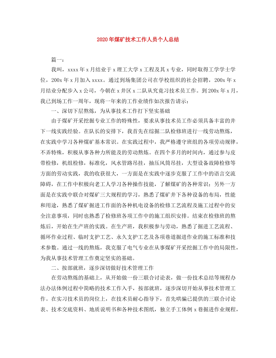 2020年煤矿技术工作人员个人总结 _第1页