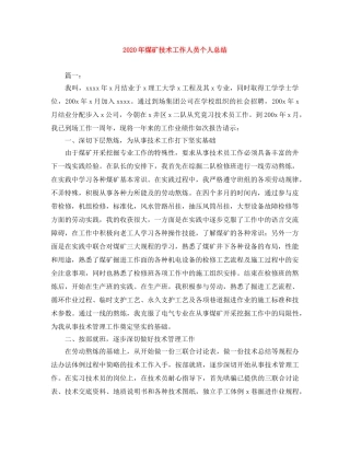 2020年煤矿技术工作人员个人总结 