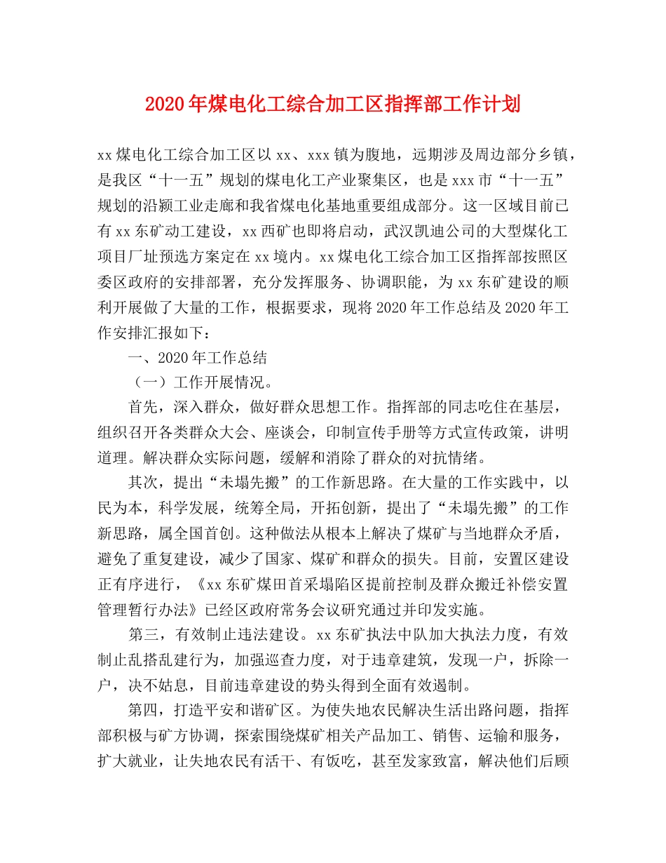 2020年煤电化工综合加工区指挥部工作计划 _第1页