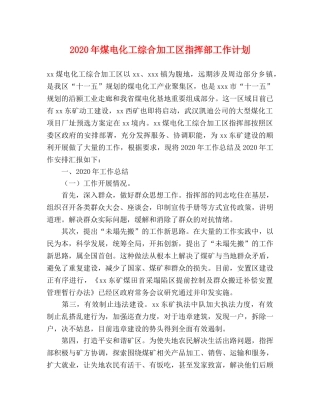 2020年煤电化工综合加工区指挥部工作计划 