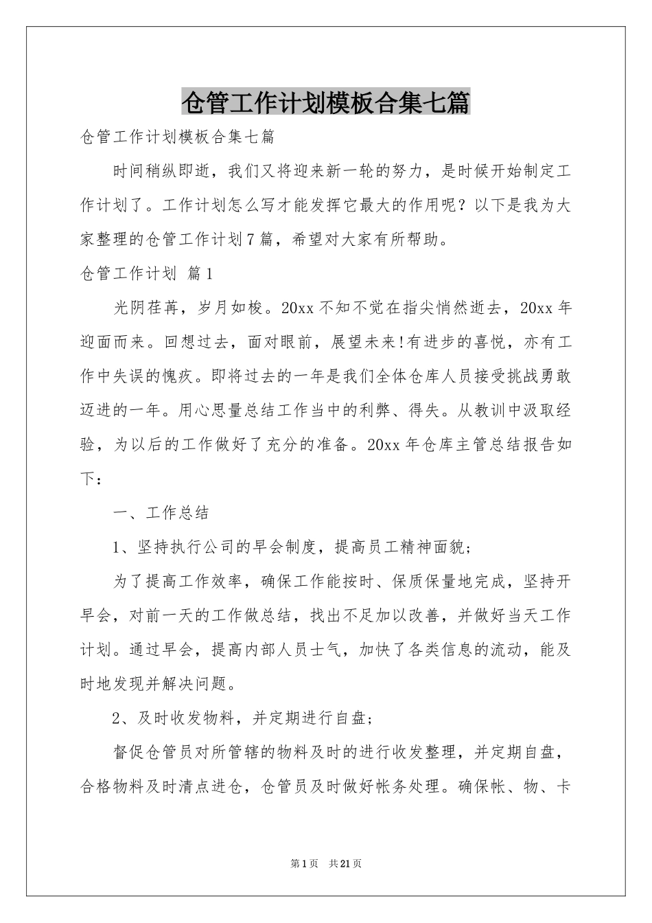 仓管工作参考计划模板合集七篇_第1页
